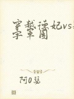 穿越德妃vs数字军团