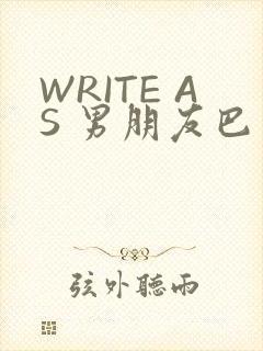 WRITE AS 男朋友巴掌