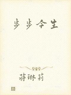 步步今生