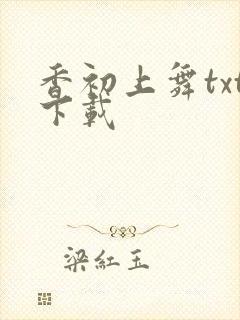 香初上舞txt下载