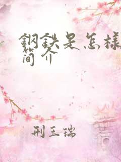 钢铁是怎样炼成简介