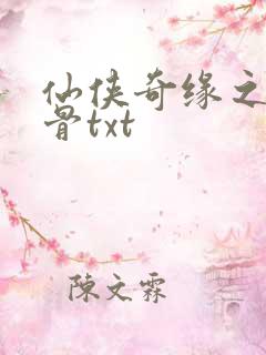 仙侠奇缘之花千骨txt