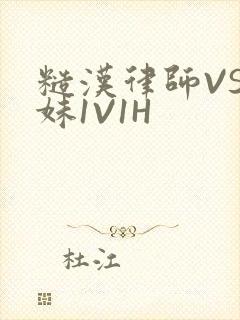 糙汉律师VS软妹1V1H