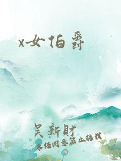 x女伯爵