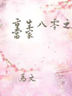 重生八零之辣妻当家