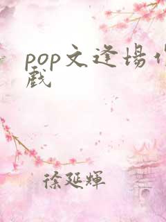 pop文逢场作戏