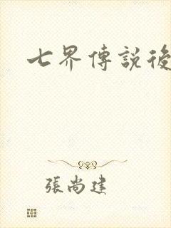 七界传说后转
