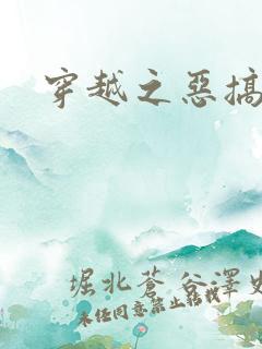 穿越之恶搞美男