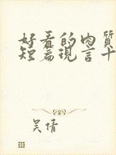 好看的肉质高的短篇现言十年书龄