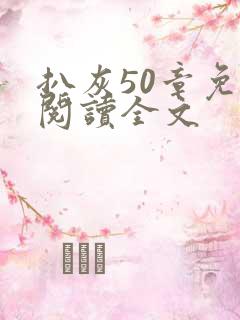 扒灰50章免费阅读全文