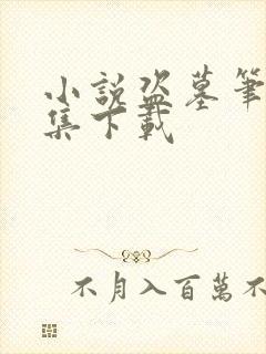 小说盗墓笔记全集下载