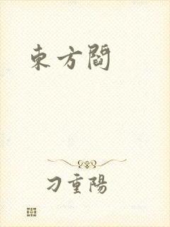 东方阎