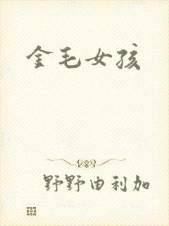 金毛女孩