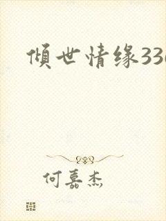 倾世情缘336