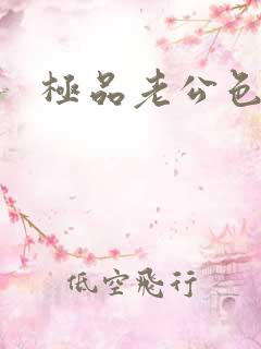 极品老公色丫丫