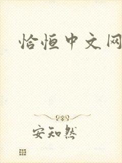 恰恒中文网