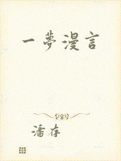 一梦漫言