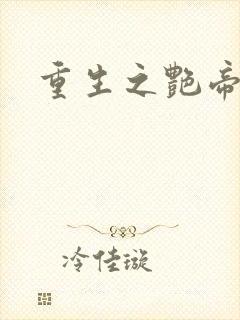 重生之艳帝修真