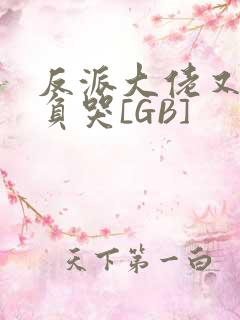 反派大佬又被欺负哭[GB]