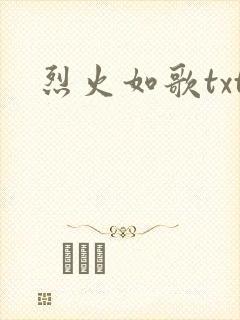 烈火如歌txt