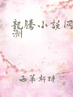 龙腾小说网 亚洲