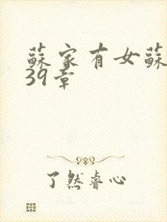 苏家有女苏小纯39章