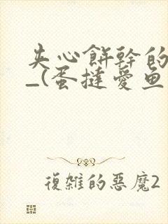 夹心饼干的日常_(蛋挞爱鱼鱼)_