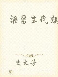 梁医生我想要了