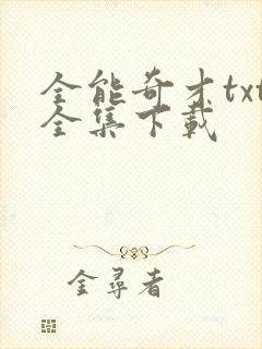 全能奇才txt全集下载