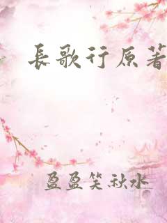 长歌行原著小说