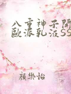 八重神子开襟大欧派乳液SS