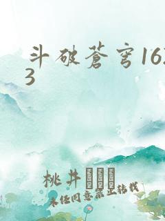 斗破苍穹1623