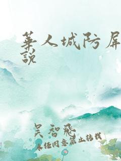 华人城防屏蔽小说