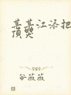 某某江添把盛望顶哭