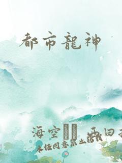 都市龙神