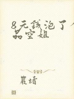 8元钱泡了个极品空姐