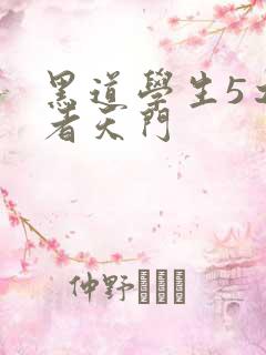 黑道学生5之王者天门