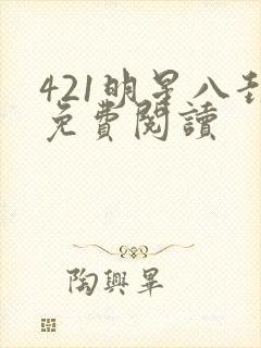 421明星八卦免费阅读