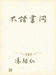 不错书网