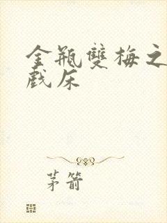 金瓶双梅之鸳鸯戏床