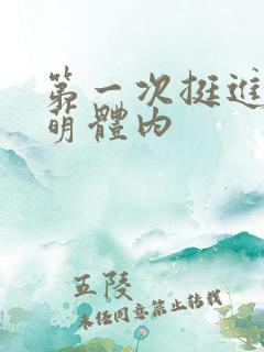 第一次挺进苏雨萌体内