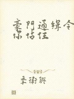 豪门通缉令老婆你站住