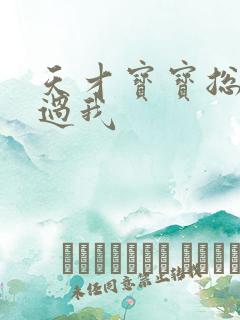 天才宝宝总裁放过我