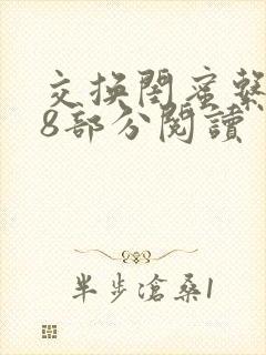 交换闺蜜系列38部分阅读