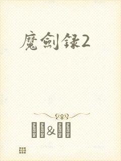 魔剑录2