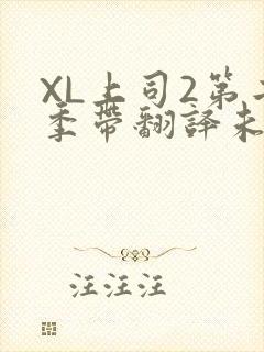 XL上司2第二季带翻译未增