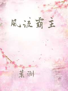 风流霸主