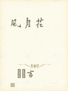 风月花