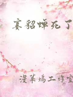 赛貂蝉死了吗