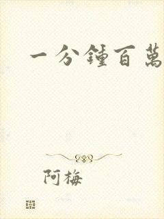 一分钟百万富翁